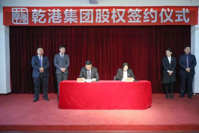 乾港集團(tuán)股權(quán)簽約 乾港集團(tuán)股權(quán)簽約