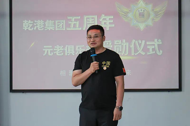 乾港集團董事長安俊峰，乾港集團發(fā)展歷程，乾港集團5周年授勛儀式，乾港集團元老俱樂部5周年